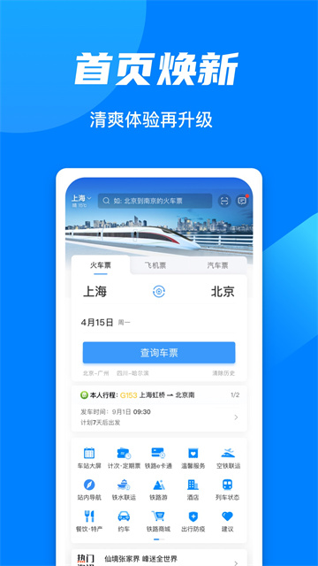 手機(jī)鐵路12306最新版下載