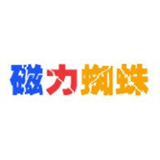 蜘蛛磁力免費版