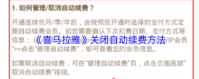《喜馬拉雅》關(guān)閉自動續(xù)費方法