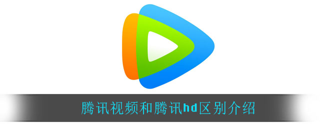 騰訊視頻和騰訊hd區(qū)別介紹