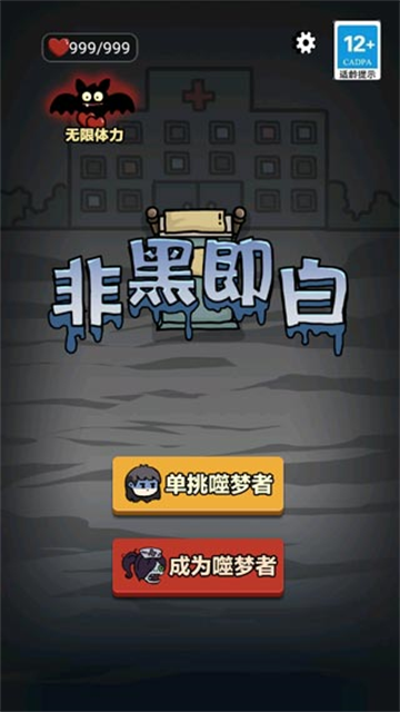 非黑即白無(wú)敵版下載