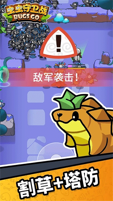 蟲蟲守衛(wèi)戰(zhàn)下載