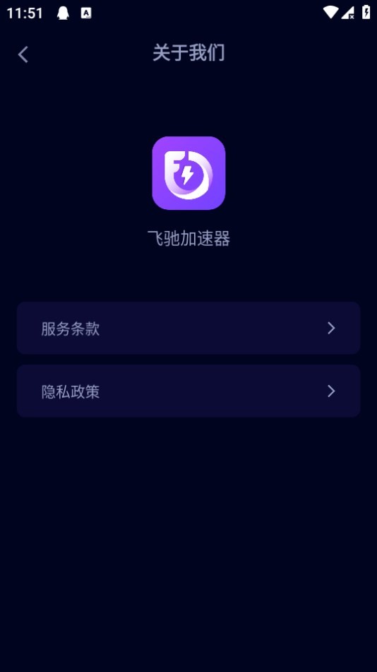 飛馳加速器手機版下載