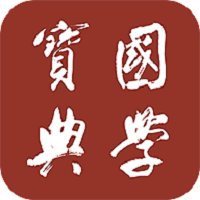 國學寶典app
