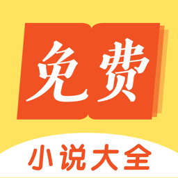 免費小說大全