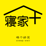 寢家
